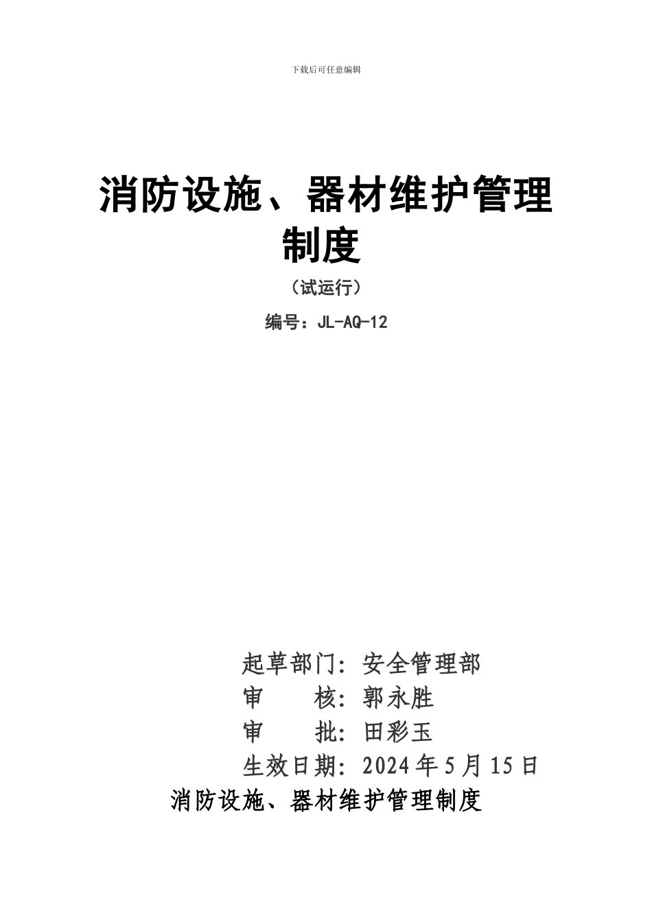 12消防设施安全管理制度_第1页