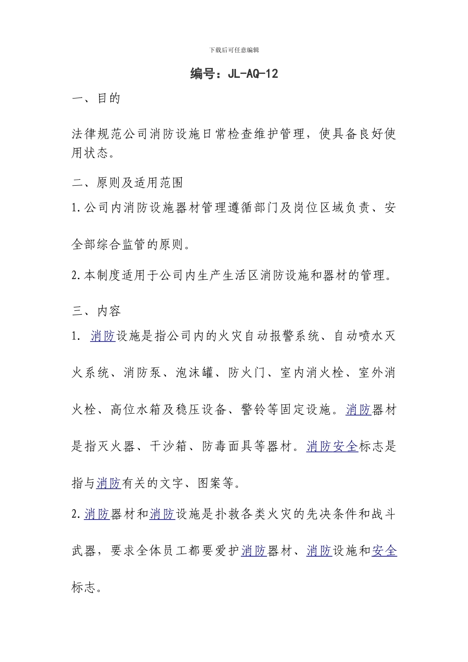 12消防设施安全管理制度_第2页