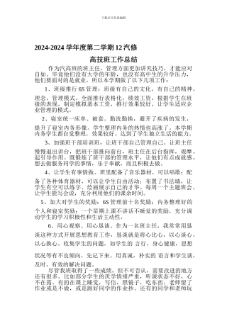 12汽高工作总结