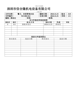 12警卫、安保管理制度