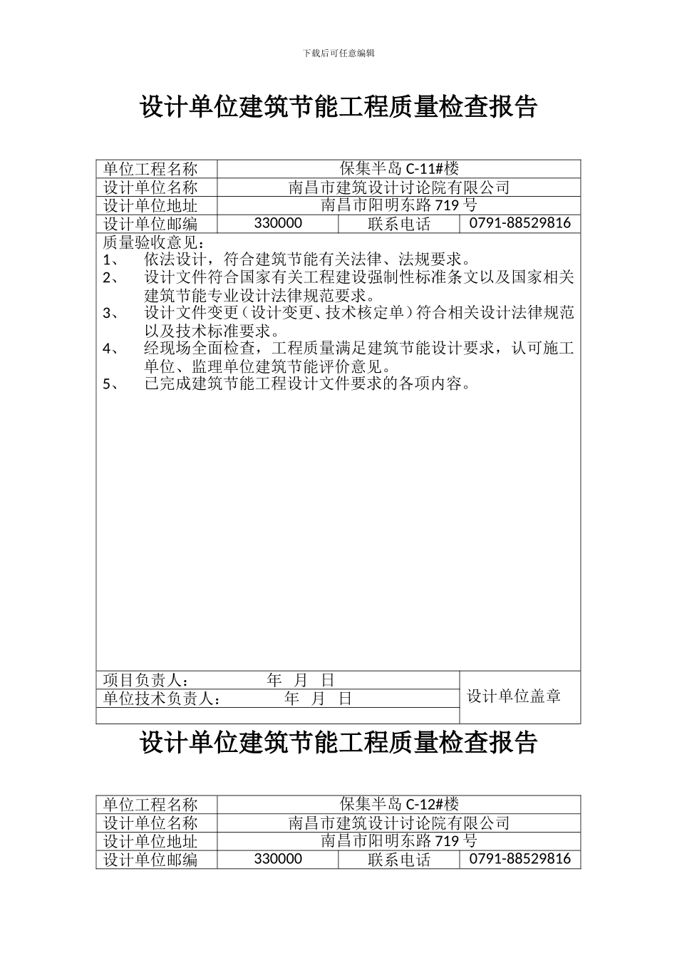 12设计单位建筑节能工程质量检查报告_第1页