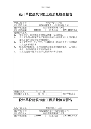12设计单位建筑节能工程质量检查报告