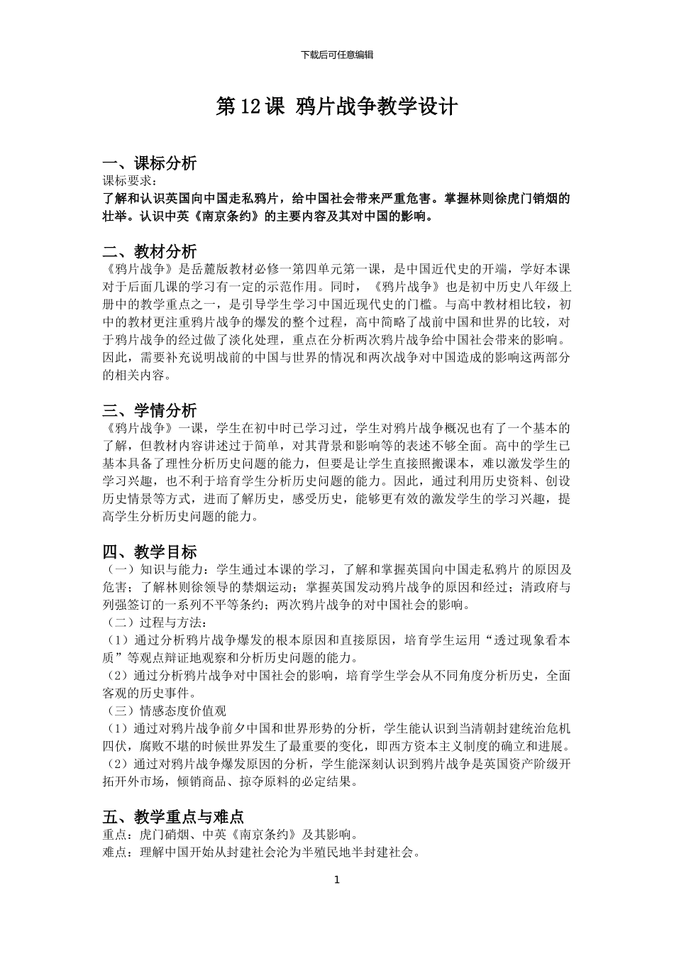12课鸦片战争教学设计_第1页