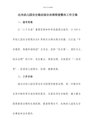 12辖区幼儿园及周边安全隐患排查治理实施方案