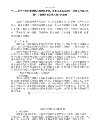 13--任何可能的紧急情况的处理措施、预案以及抵抗风险的措施