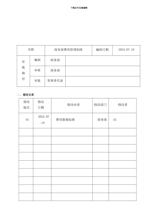 13-07-28--商务部费用管理制度11