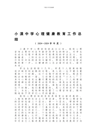 13-14心理健康教育工作总结