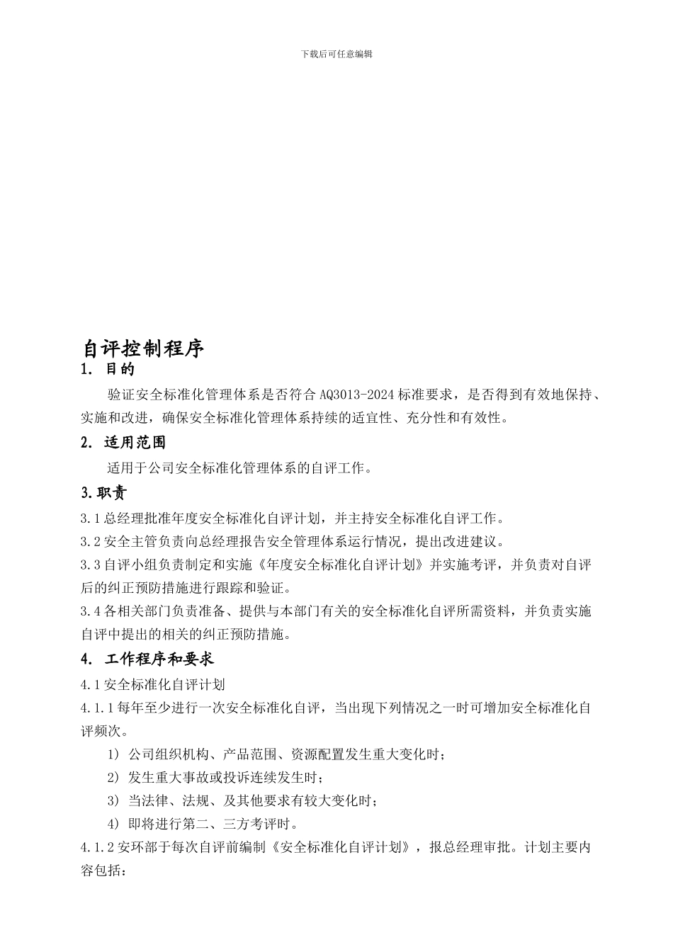 13-2自评管理制度_第1页