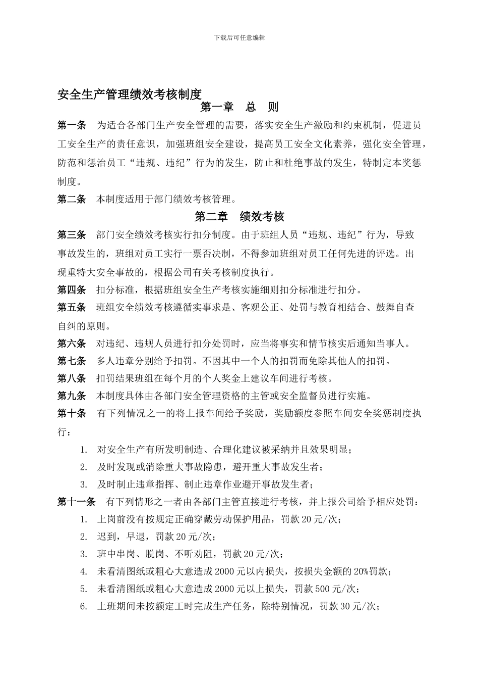 13-47安全管理绩效评定制度_第1页