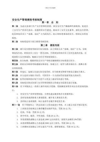 13-47安全管理绩效评定制度