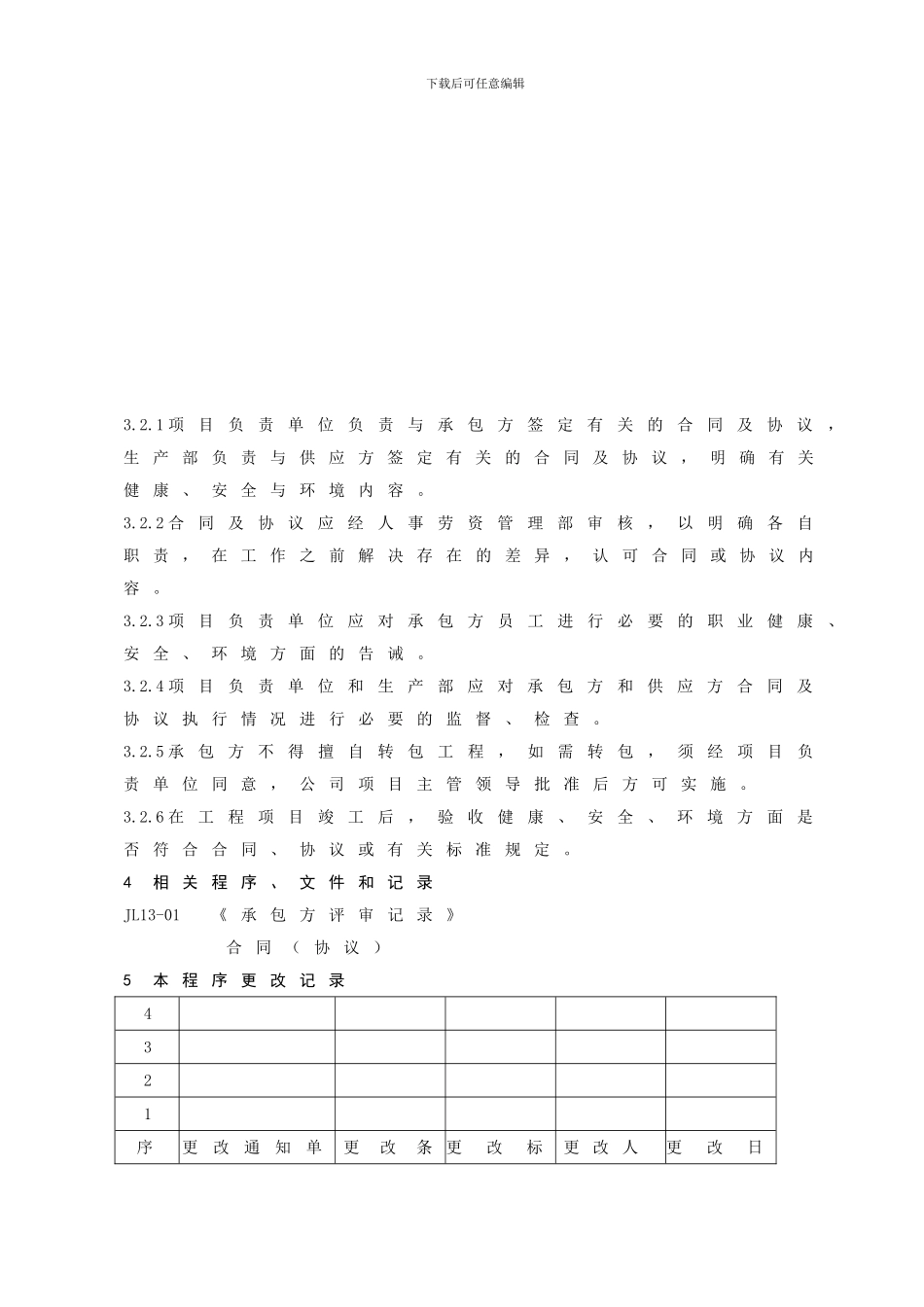 13-承包方和供应方管理程序改_第3页