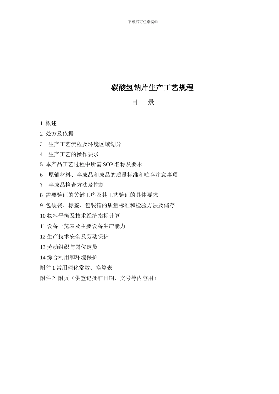 13-碳酸氢钠片生产工艺规程_第1页