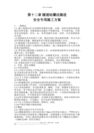 12隧道钻爆法掘进安全专项施工方案