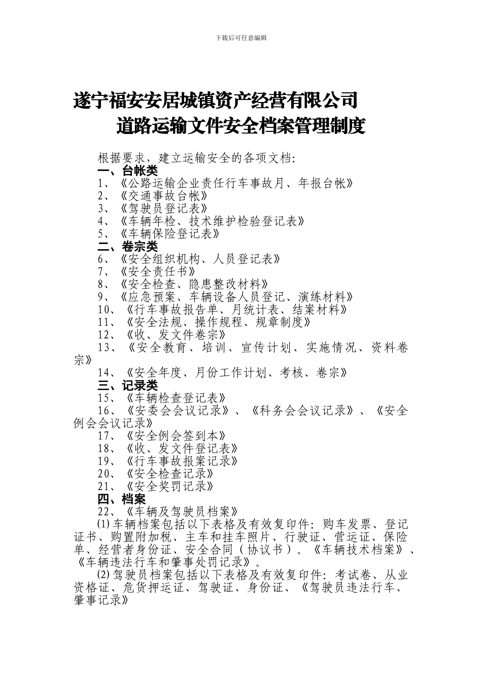 12道路运输文件安全档案管理制度_第1页