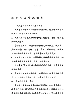 12防护用品管理制度