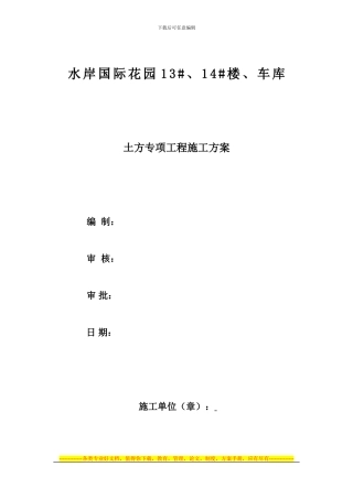 13#14#楼及车库土方开挖专项施工方案