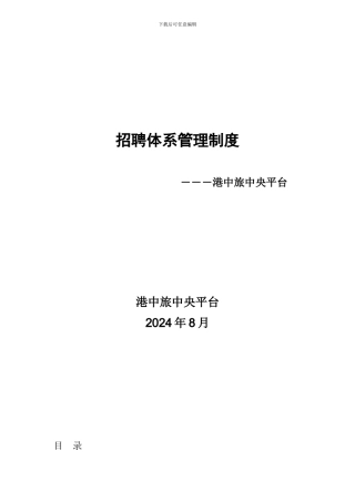 13-香港中旅有限公司-中央平台招聘体系管理制度-74页