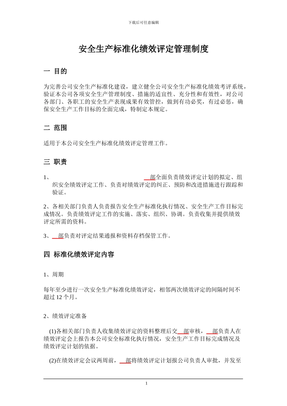 13.1-《安全生产标准化绩效评定管理制度》_第1页
