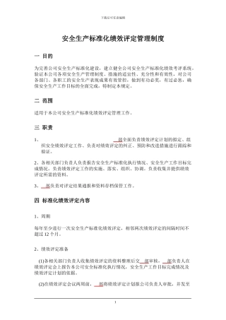 13.1-《安全生产标准化绩效评定管理制度》