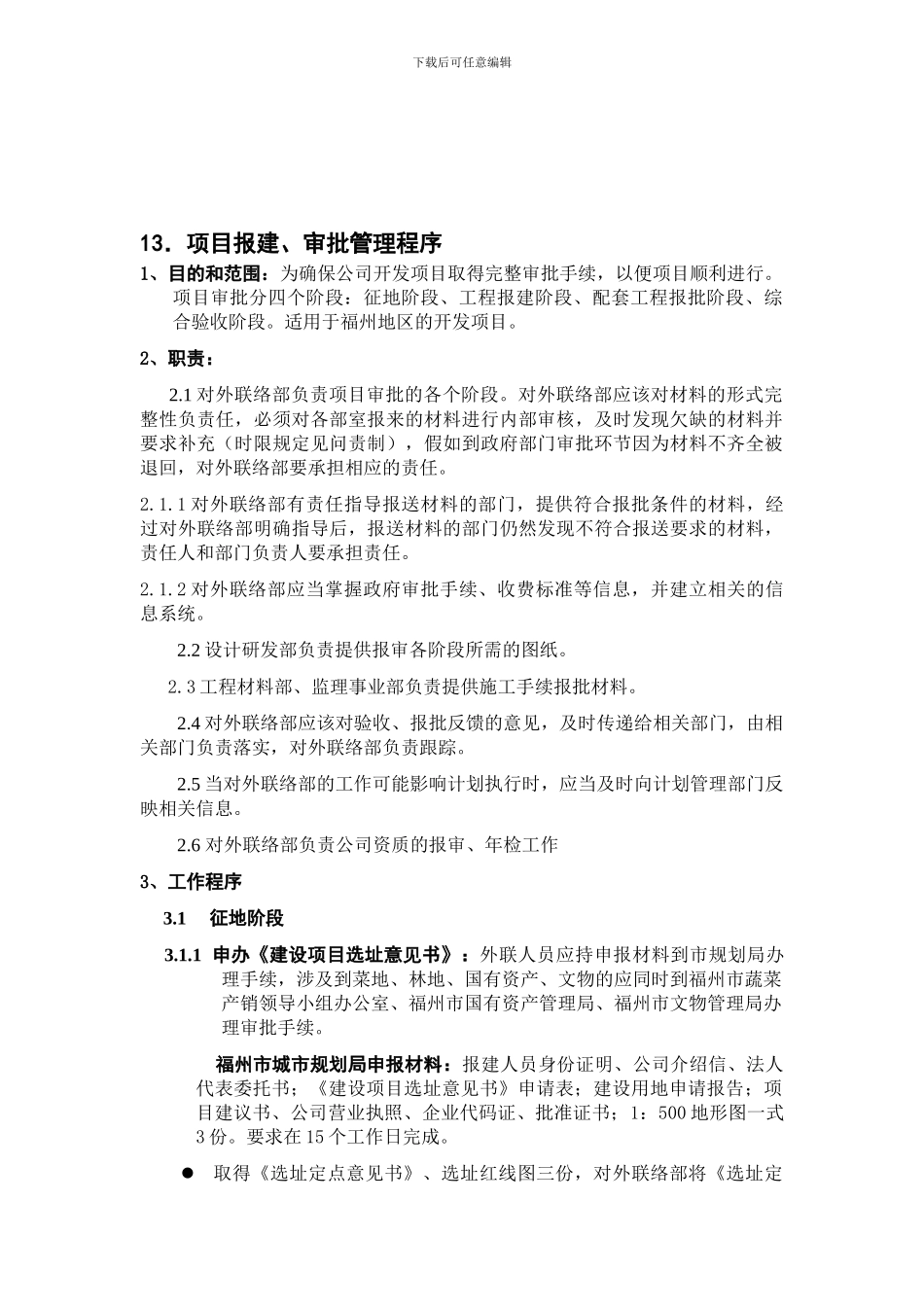 13.项目报建、审批管理程序_第1页