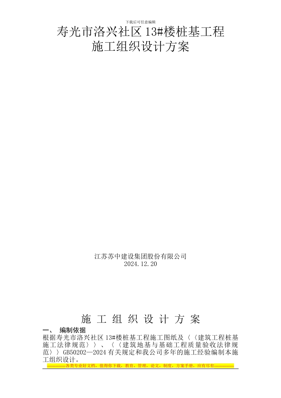 13#桩基础施工方案_第1页