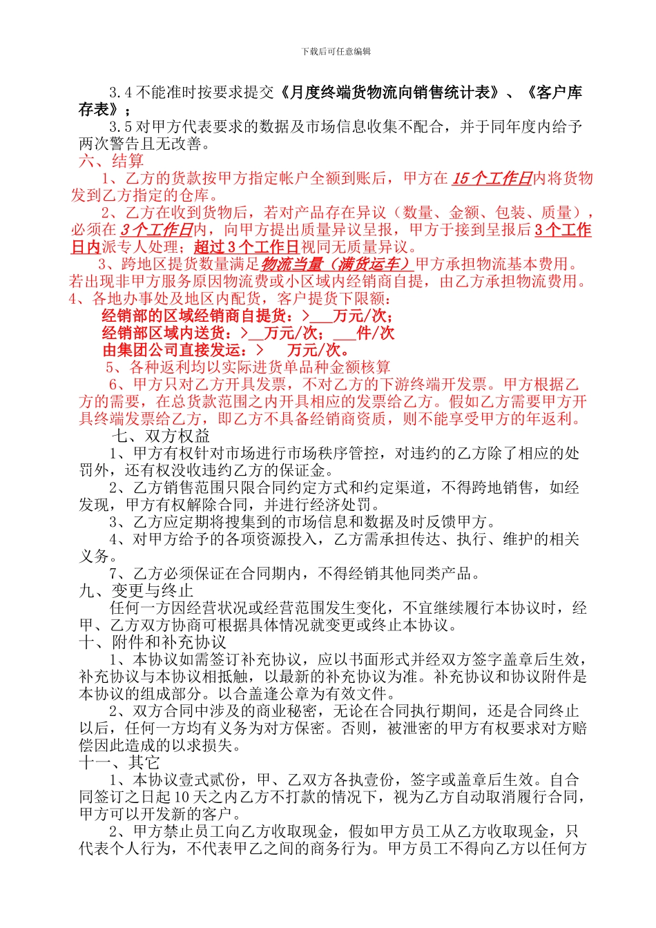 130301年度经销协议范本_第2页