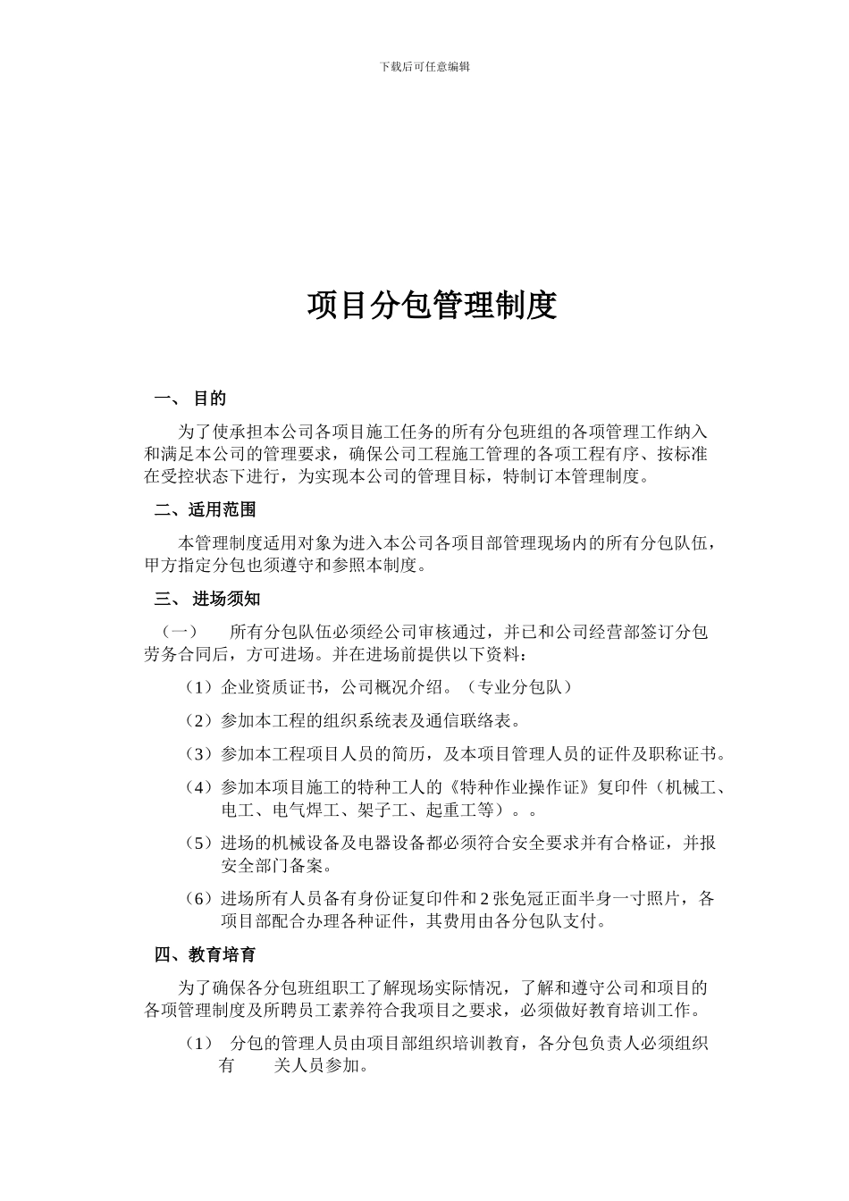 130651-项目分包管理制度_第1页