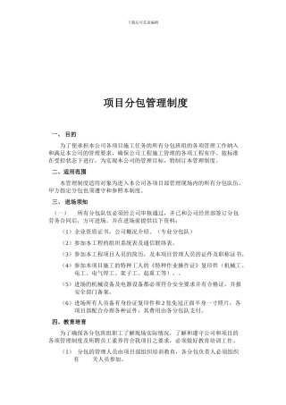 130651-项目分包管理制度