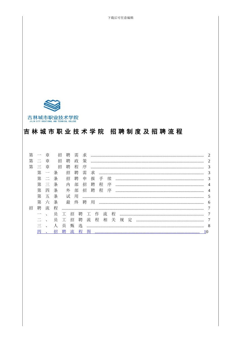 1306招聘制度及流程_第1页