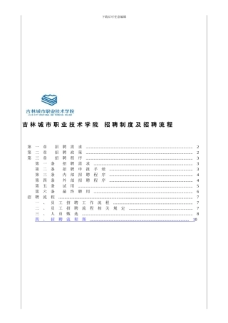 1306招聘制度及流程