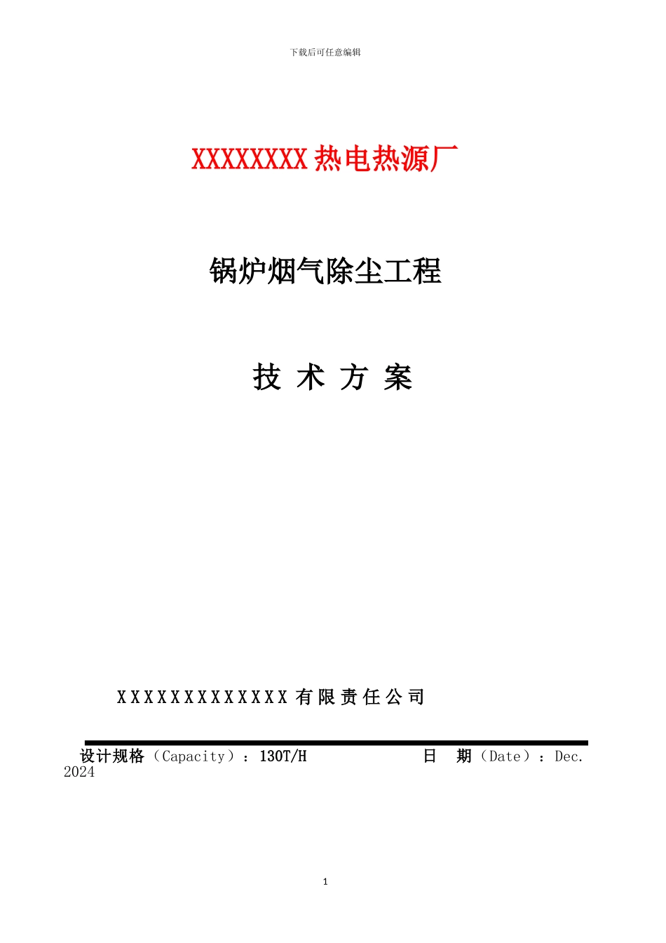 130T锅炉除尘方案_第1页