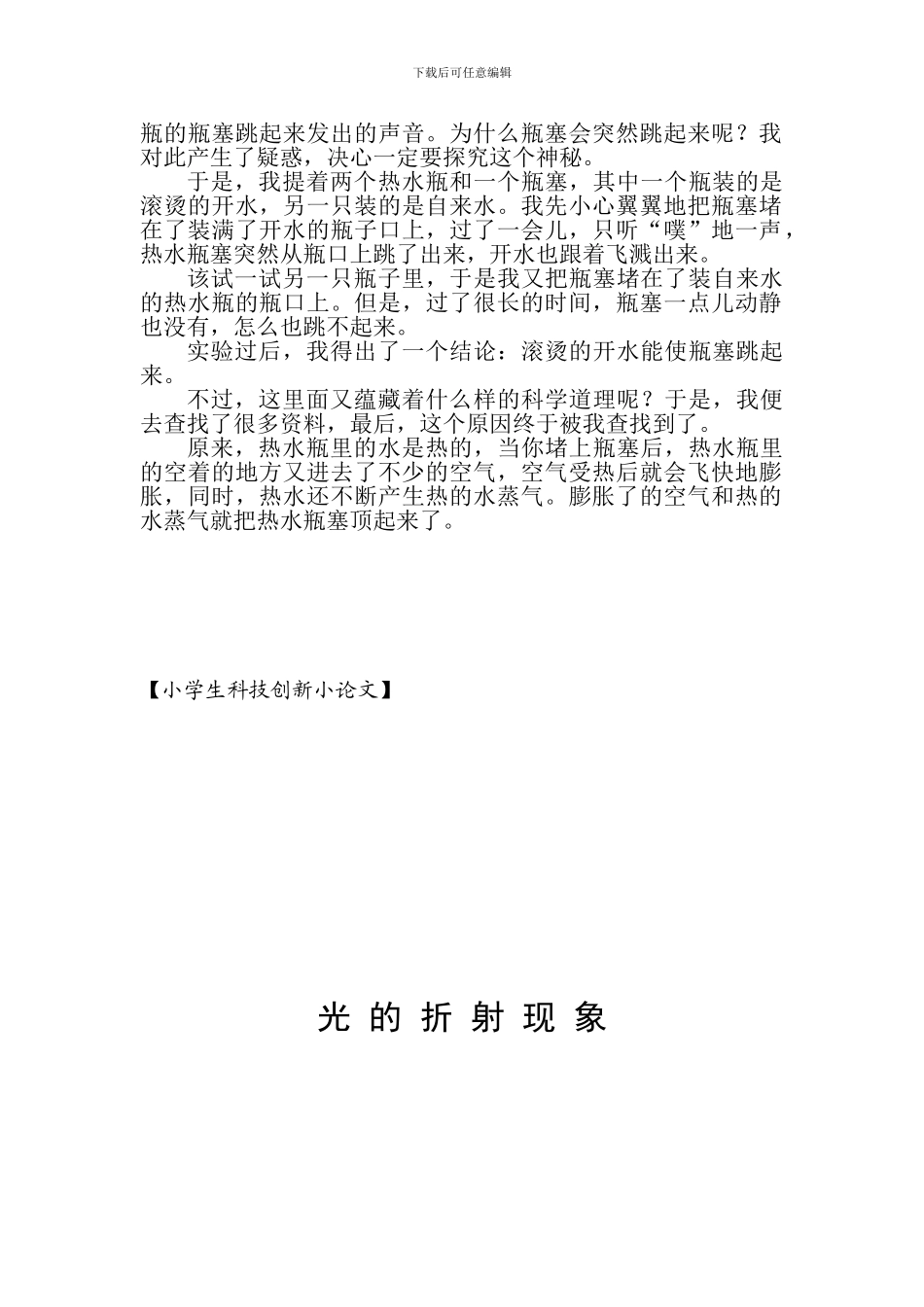 131224小学生科技创新小论文2篇_第2页