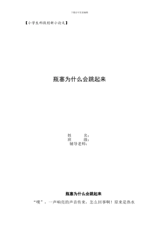 131224小学生科技创新小论文2篇