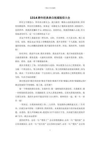 1314跨年经典表白祝福短信大全