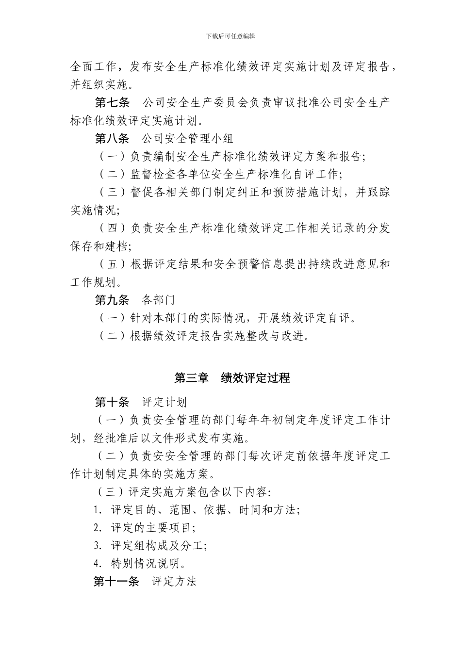 13.1.2安全生产标准化绩效评定管理制度_第2页