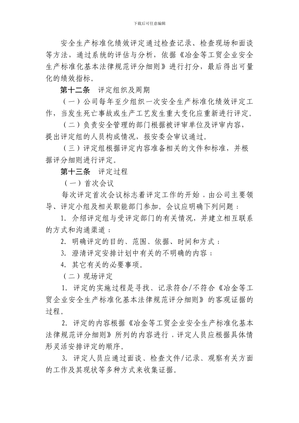 13.1.2安全生产标准化绩效评定管理制度_第3页