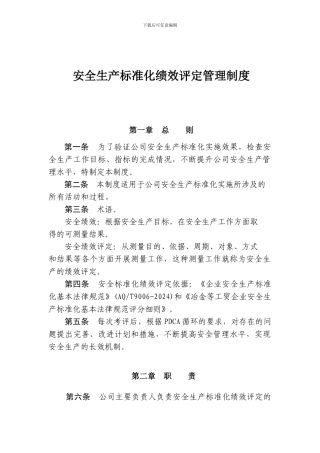13.1.2安全生产标准化绩效评定管理制度