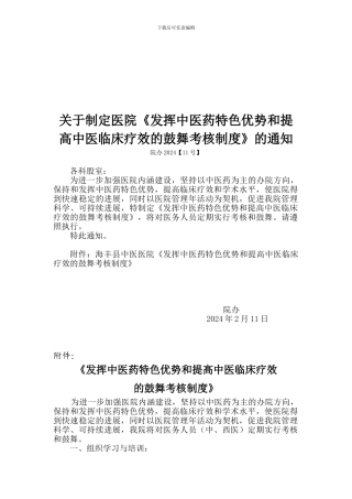 131发挥中医药特色优势的鼓励考核制度