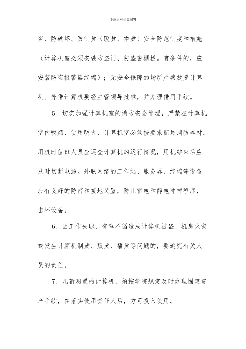 131学校重点部位安全保卫制度_第3页