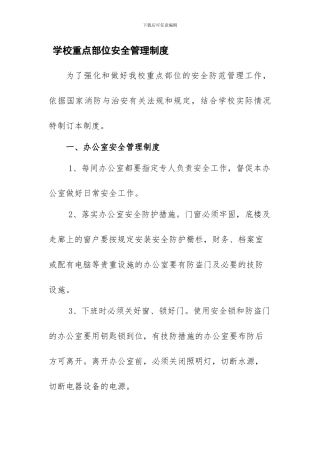131学校重点部位安全保卫制度