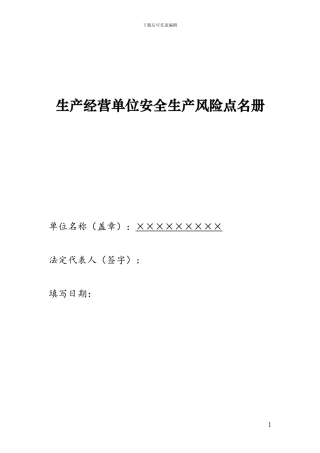 13.安全生产风险点名册