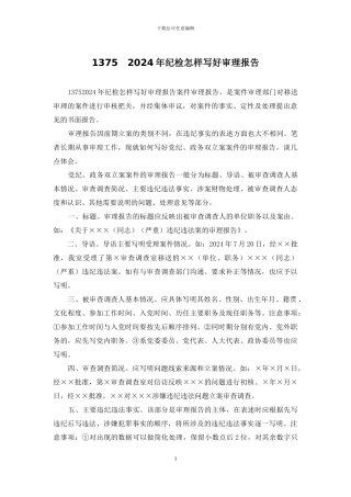 1375-2024年纪检怎样写好审理报告