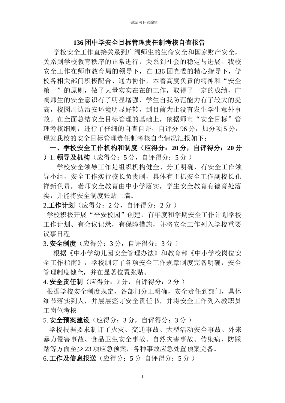 136团中学安全目标管理责任制考核自查报告_第1页