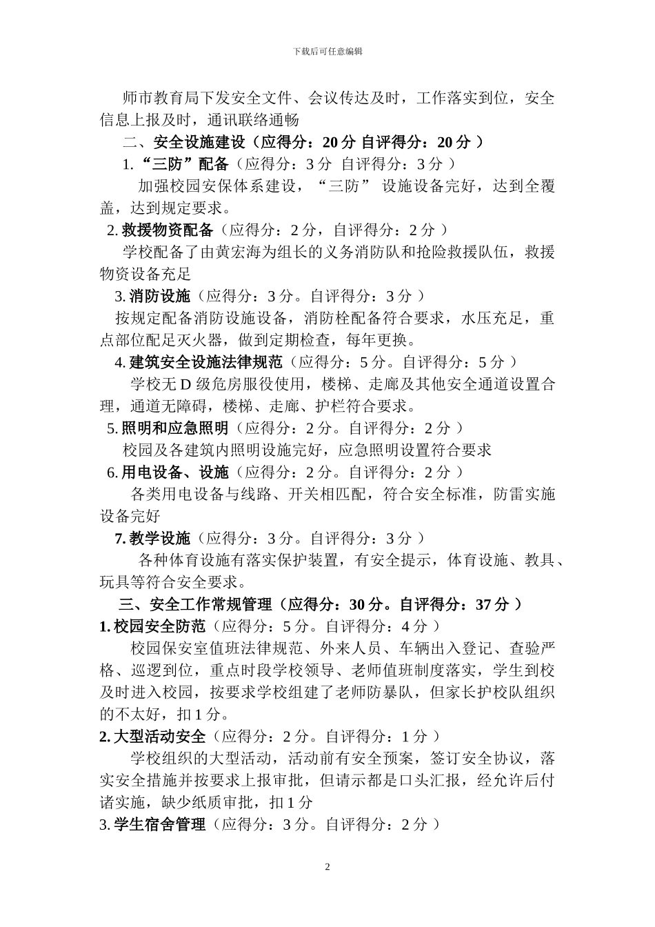 136团中学安全目标管理责任制考核自查报告_第2页