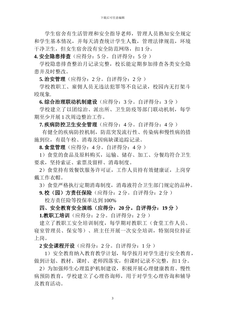 136团中学安全目标管理责任制考核自查报告_第3页