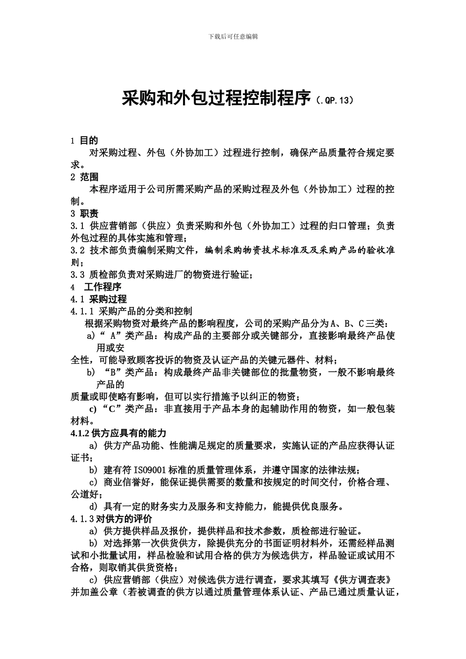 13GJB9001B版采购和外包过程控制程序_第1页