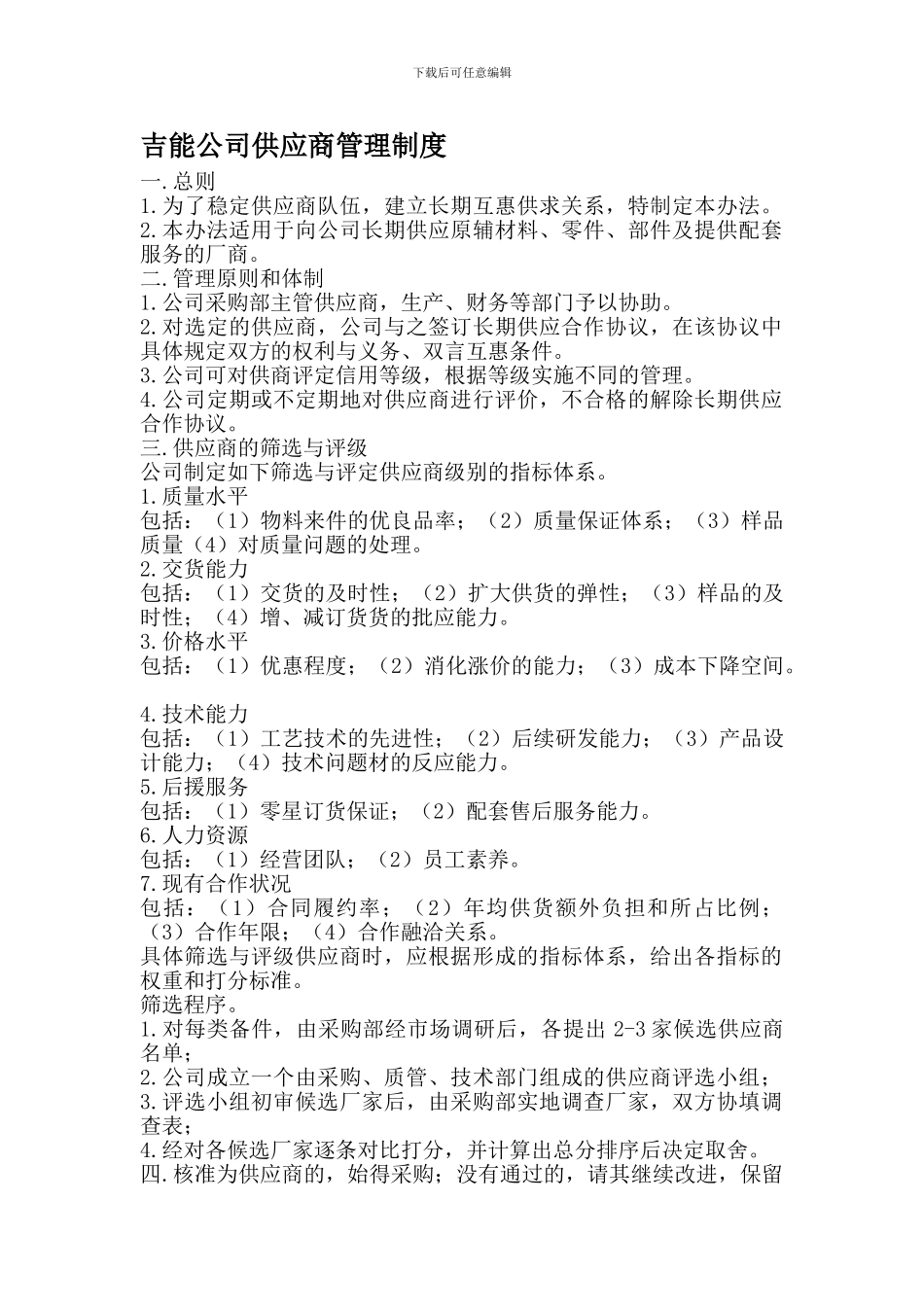 138吉能公司供应商管理制度_第1页