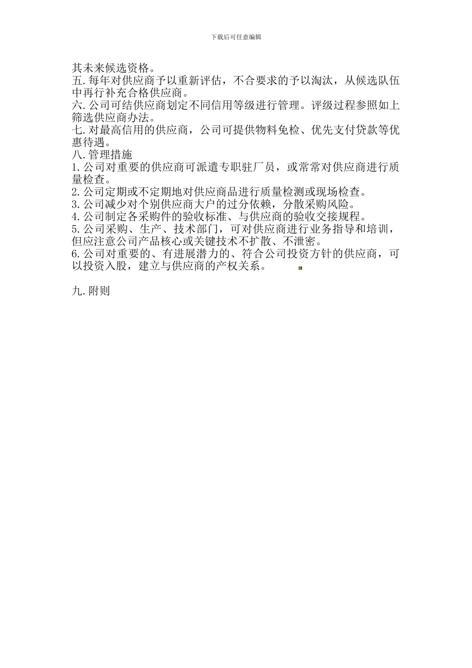 138吉能公司供应商管理制度_第2页