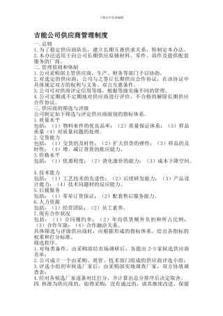 138吉能公司供应商管理制度