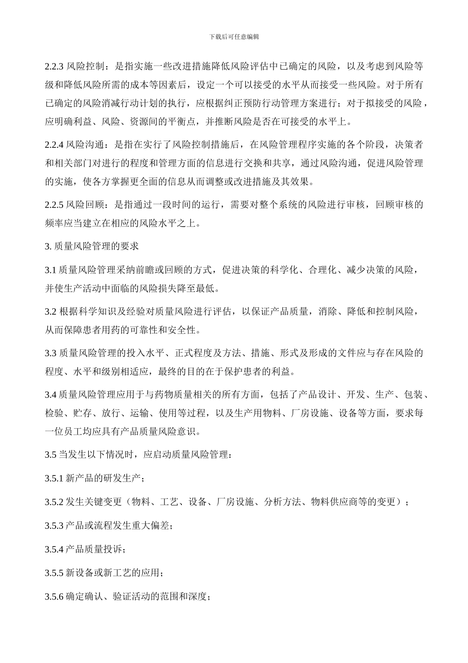 130822药品质量风险管理制度-2_第3页